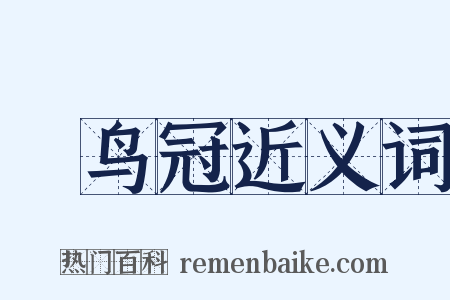 鹖鸟冠近义词是什么意思的图片